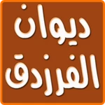 Logo of ديوان الفرزدق android Application 